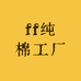 ff纯棉工厂