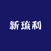 新琉利漫道专卖店