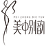 美中别韵(广州