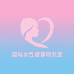 国际女性护理堂