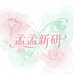 孟孟新研创意小铺