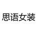 思语女装