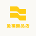 全福甄品店