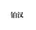 铂汉毛巾企业店