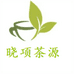 晓项茶源