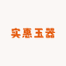 实惠玉器
