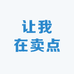 让我在卖点