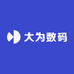 大为数码