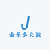 金乐多女装