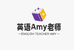 英语Amy老师