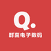 群喜电子数码