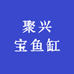 聚兴宝鱼缸