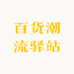 百货潮流驿站
