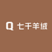七千羊绒