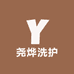 尧烨洗护21店