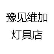 豫见维加灯具店