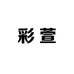 彩萱大码女装