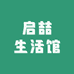 启喆生活馆