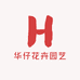 华仔花卉园艺