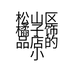 松山区橘子饰品店的小店个体店