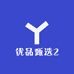 优品甄选2