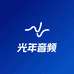 光年音频