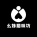 幺妹腊味坊