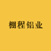 棚程铝业