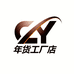 CY年货工厂店