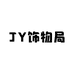 JY饰物局