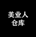 美业人仓库