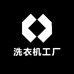 巨富洗衣机工厂