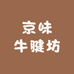 京味牛腱坊