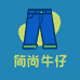 简尚牛仔服饰店