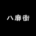 八廓街
