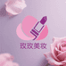 玫玫美妆店