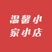 温馨小家小店