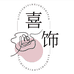 喜饰小众轻奢屋