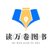 读万卷图书