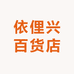 依俚兴百货店