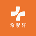 希程轩护肤