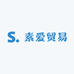 素爱贸易