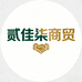 贰佳柒商贸