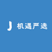 机遇严选