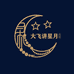 大飞讲星月