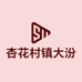 杏花村镇大汾收专营店