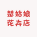 楚姑娘花卉店