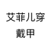 艾菲儿穿戴甲