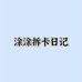涂涂拆卡日记