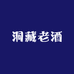 洞藏老酒